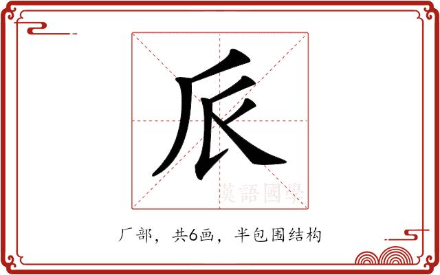 𠂢的部首图片