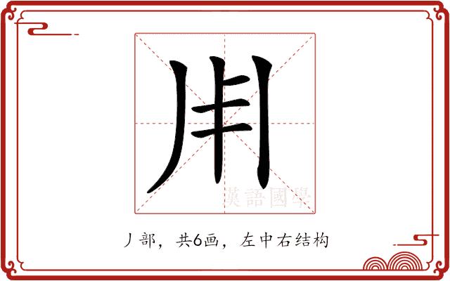 𠂦的部首图片