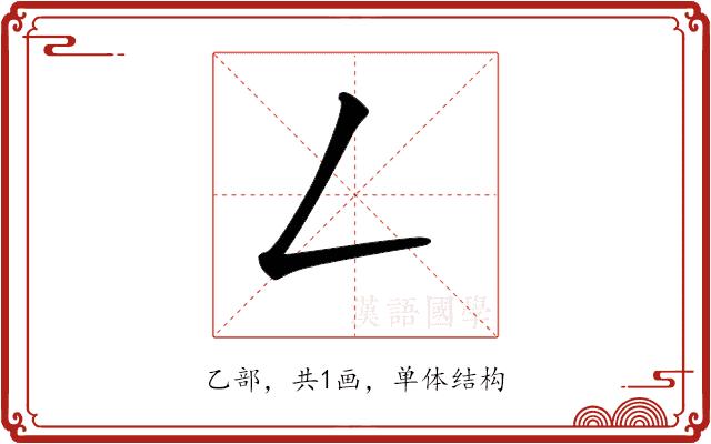 𠃋的部首图片