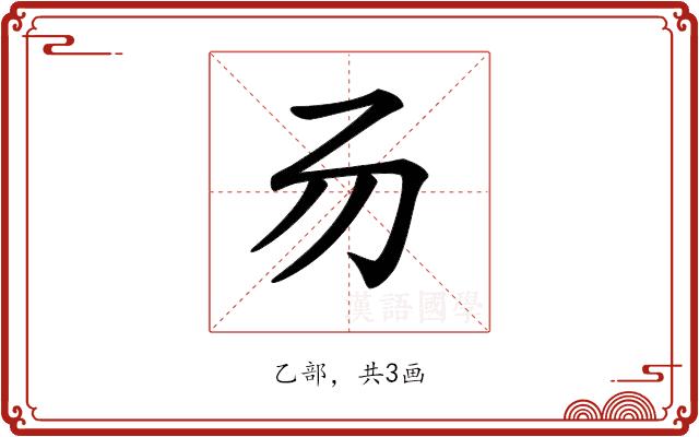 𠃓的部首图片