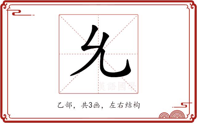 𠃔的部首图片