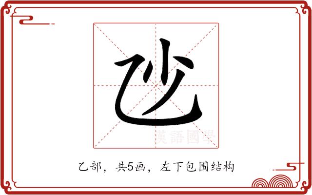 𠃣的部首