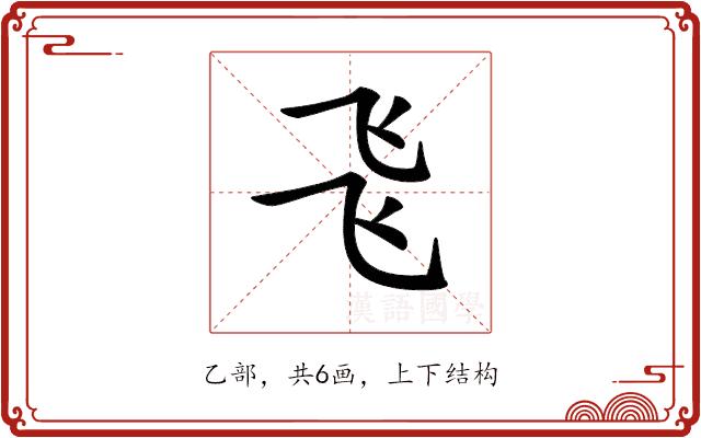 𠃧的部首