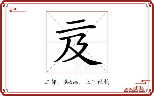 𠄦的部首图片