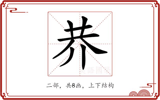 𠄫的部首