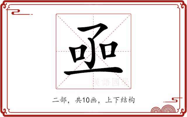 𠄸的部首图片