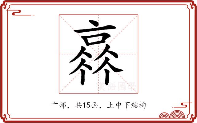 𠆂的部首图片