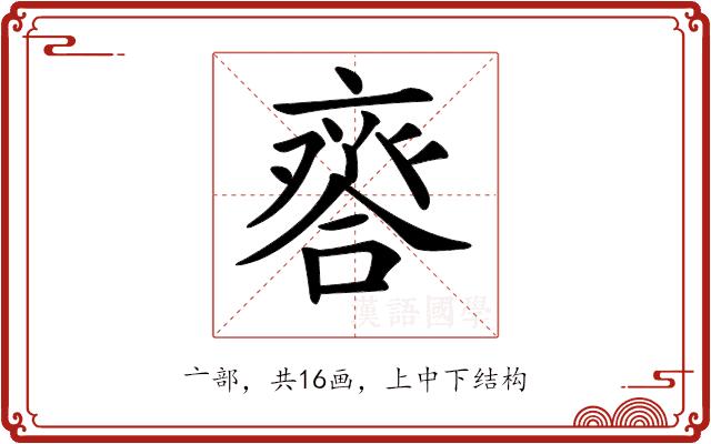 𠆋的部首图片