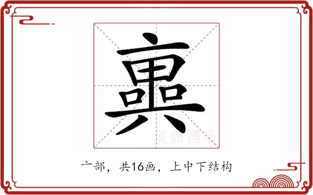 𠆑的部首图片