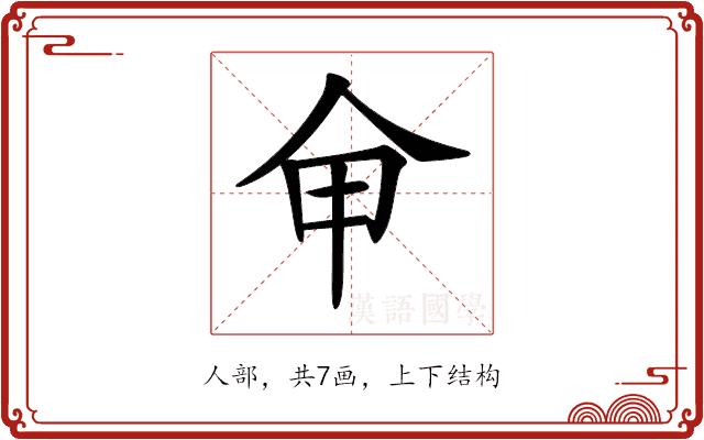 𠇚的部首图片