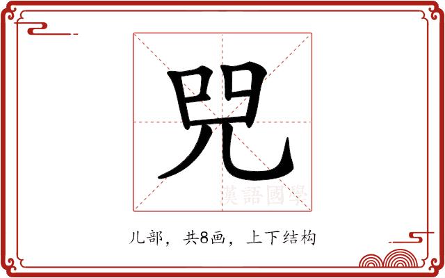 𠒅的部首图片