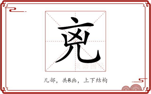 𠒋的部首图片