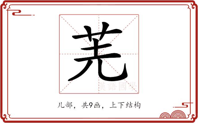 𠒌的部首图片