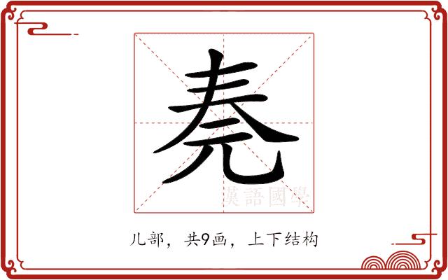 𠒏的部首图片