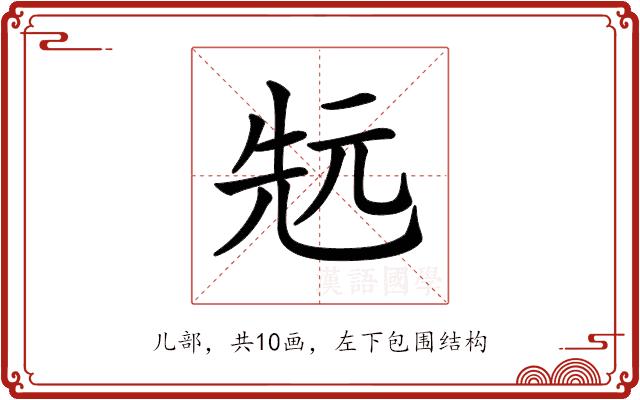 𠒑的部首图片