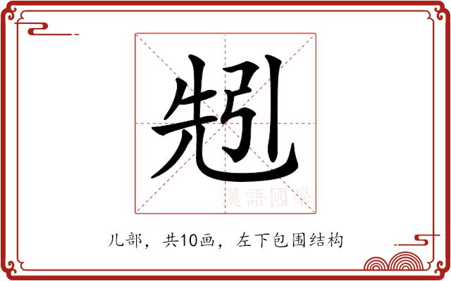 𠒒的部首图片