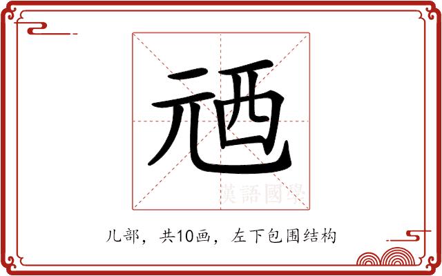 𠒓的部首图片