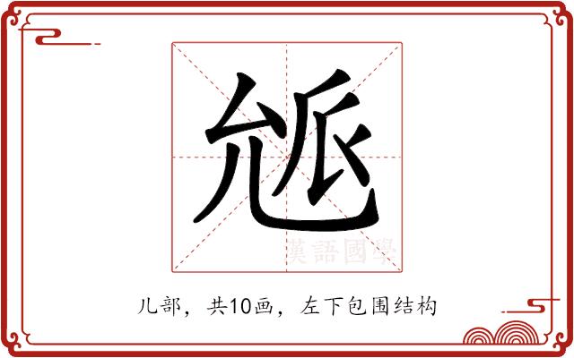 𠒕的部首