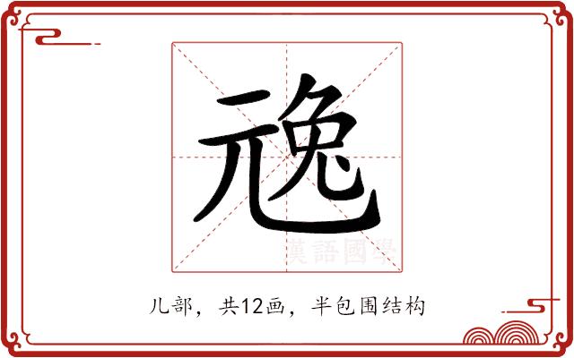 𠒢的部首图片