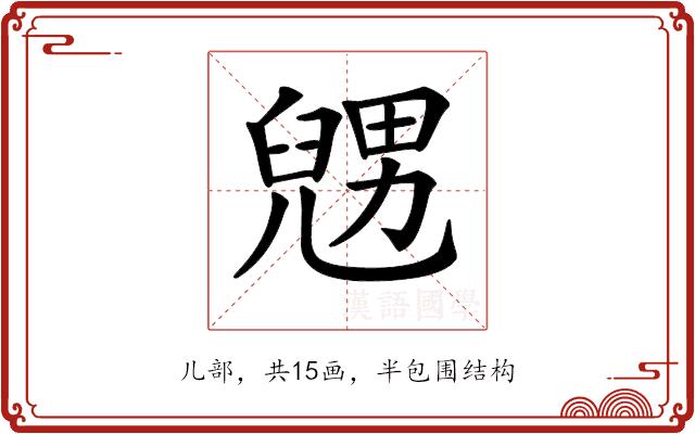 𠒰的部首图片