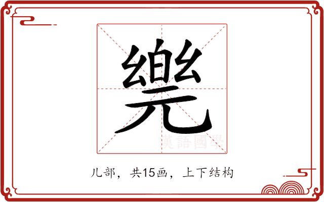 𠒴的部首图片