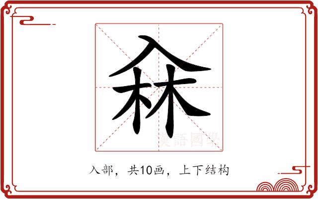 𠓭的部首图片