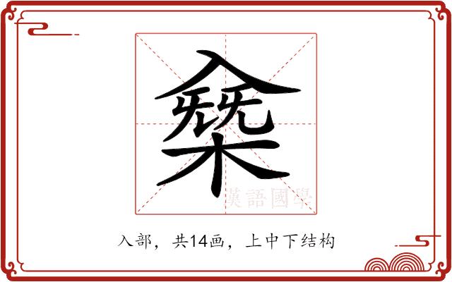 𠓸的部首图片