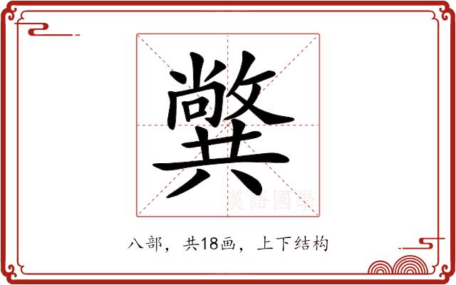 𠔷的部首图片