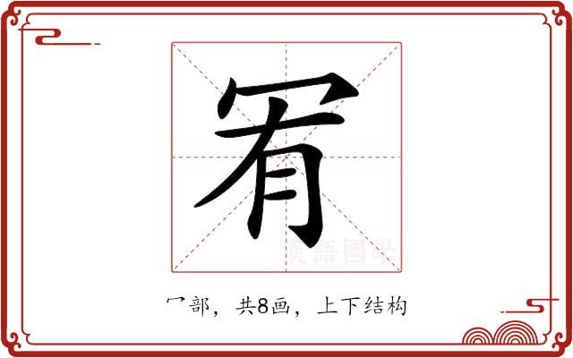 𠖅的部首