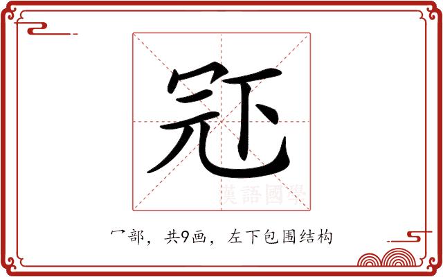 𠖈的部首