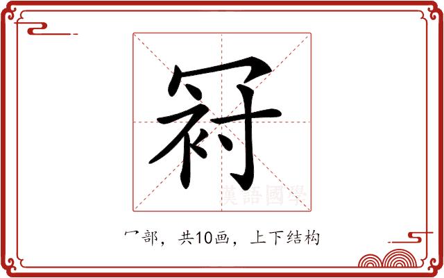 𠖌的部首图片