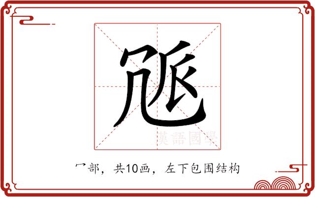 𠖒的部首