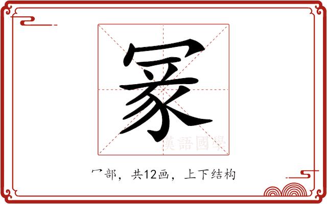 𠖔的部首