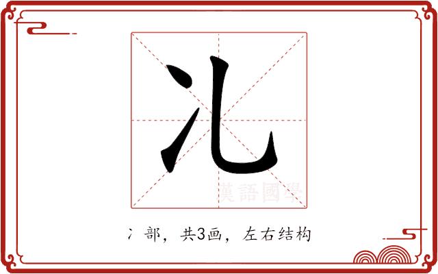 𠖬的部首图片