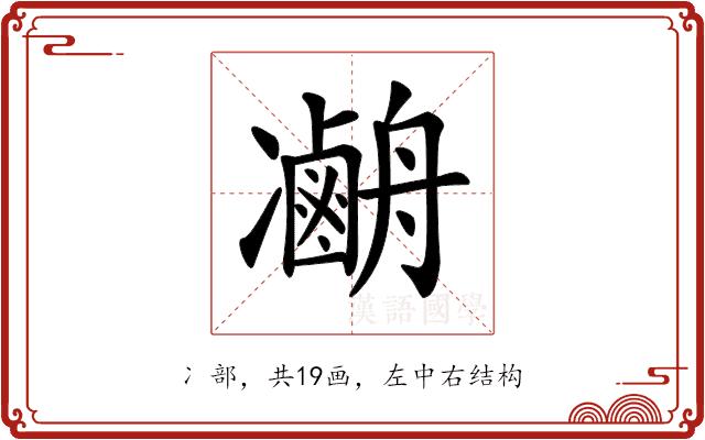 𠘢的部首