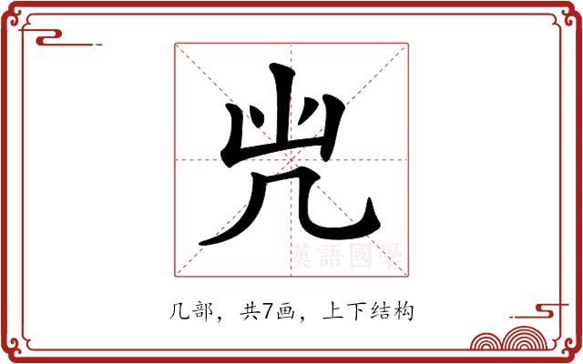 𠘽的部首