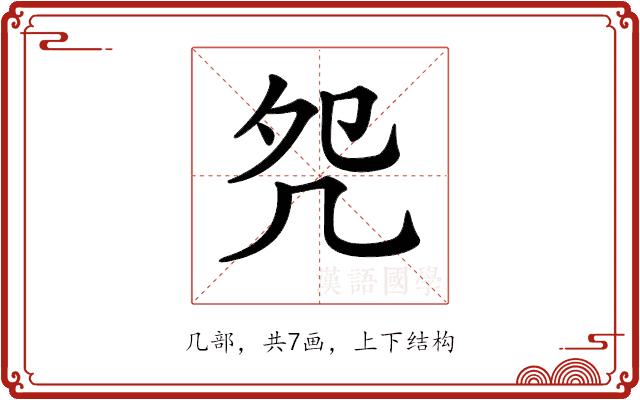 𠙀的部首