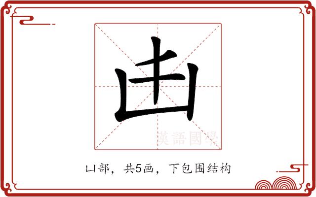 𠙹的部首图片