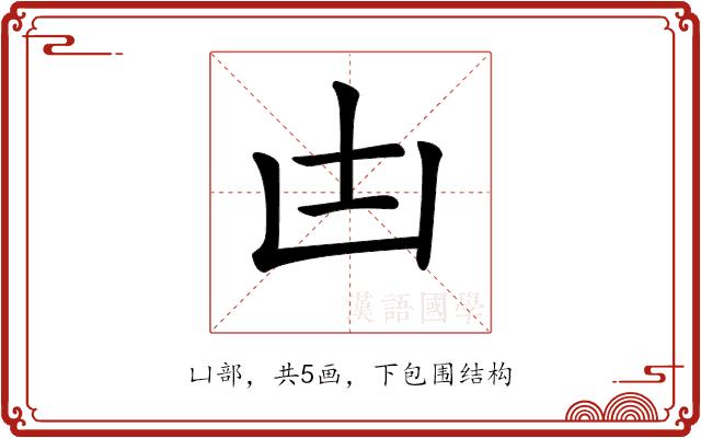 𠙽的部首