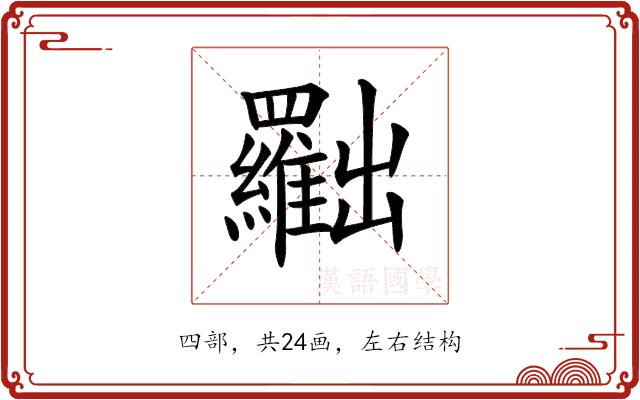 𠚢的部首图片