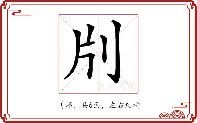 𠛁的部首