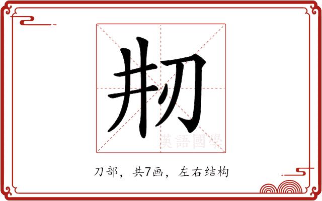 𠛝的部首图片