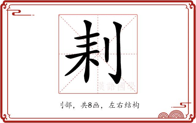 𠛨的部首图片