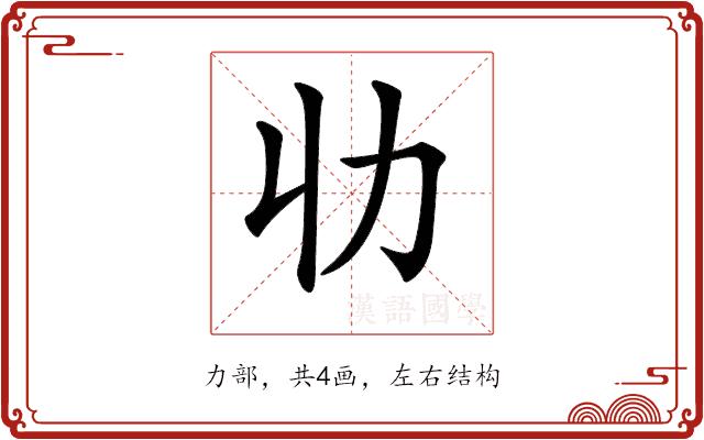 𠠳的部首图片