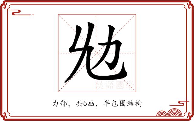 𠠷的部首图片