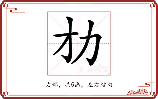 𠠸的部首图片