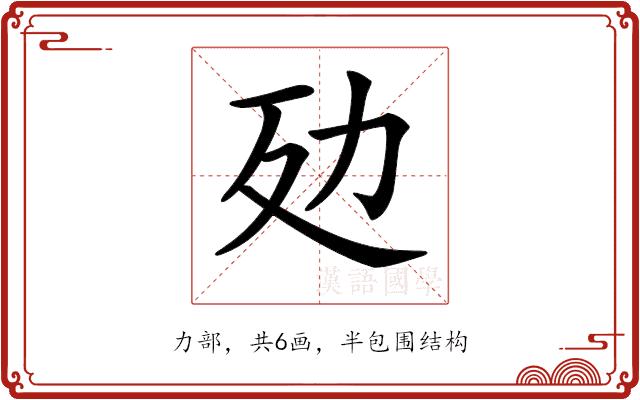 𠡀的部首图片