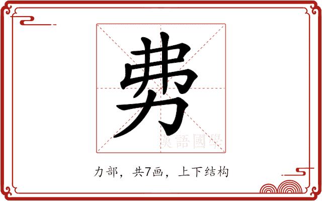 𠡂的部首图片