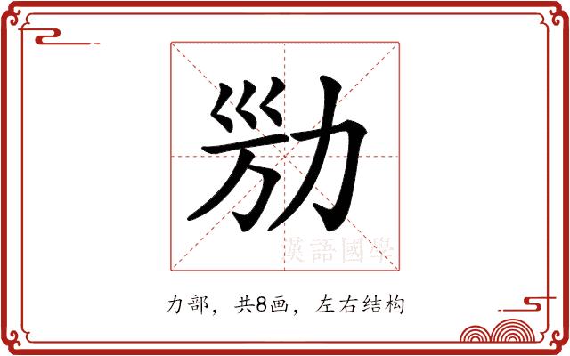 𠡔的部首图片