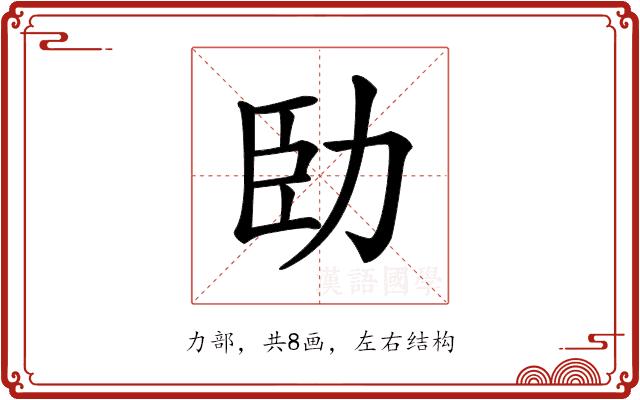 𠡗的部首图片